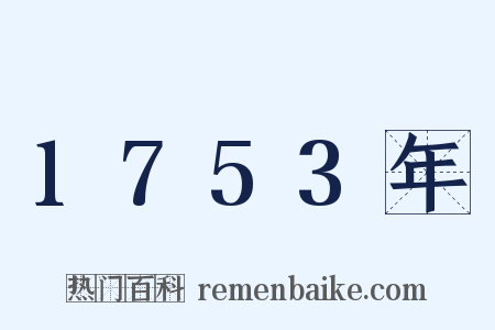 1753年是什么意思的图片
